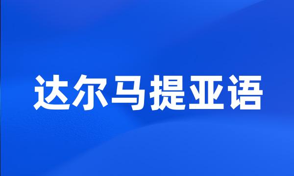 达尔马提亚语