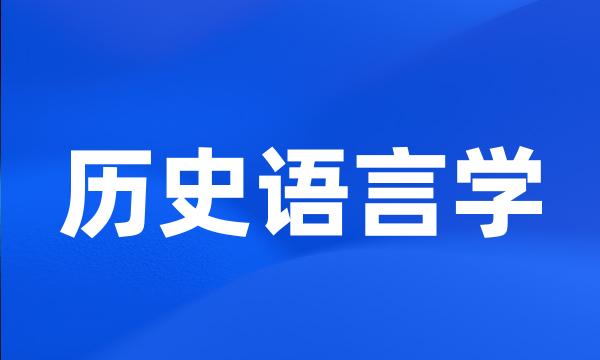 历史语言学