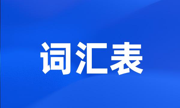 词汇表