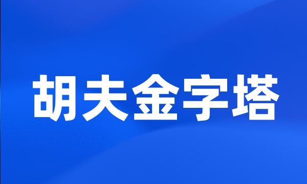 胡夫金字塔