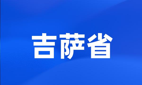 吉萨省