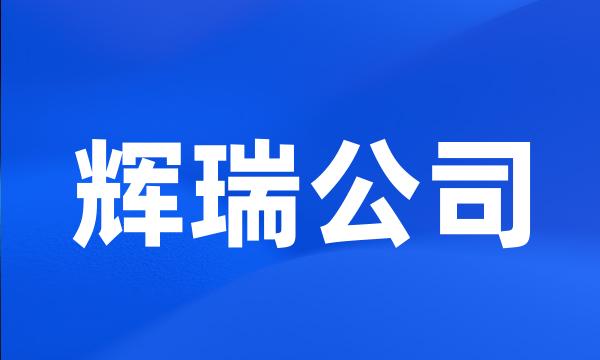 辉瑞公司