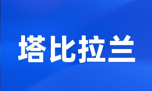 塔比拉兰