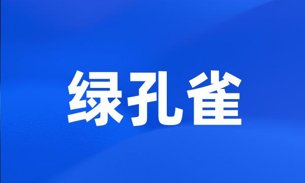 绿孔雀