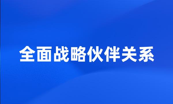 全面战略伙伴关系