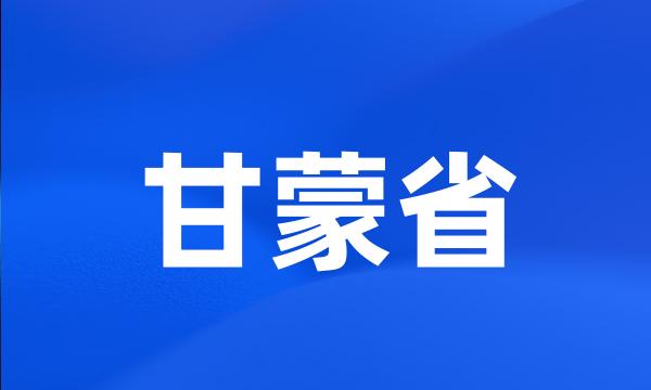 甘蒙省