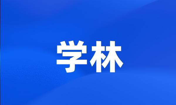 学林