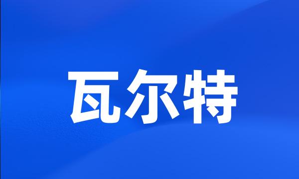 瓦尔特