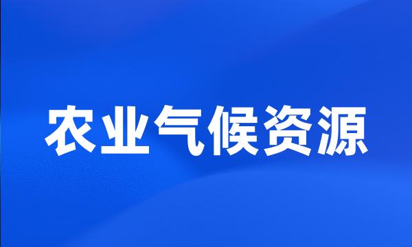 农业气候资源