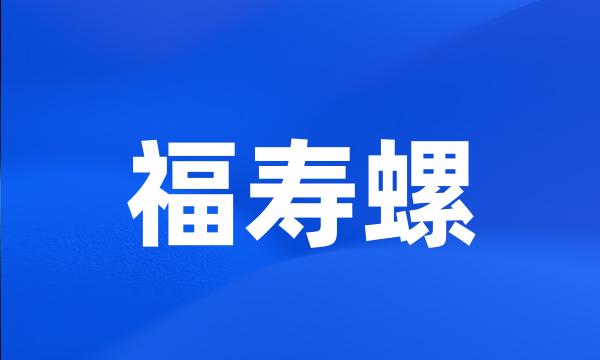 福寿螺