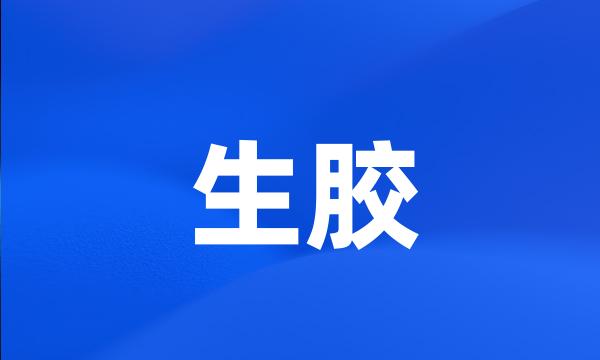 生胶