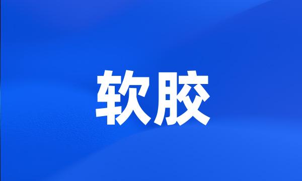 软胶