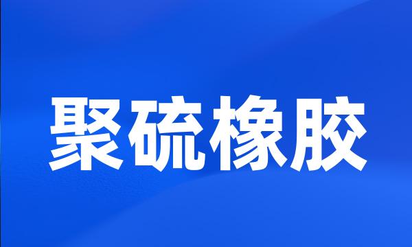 聚硫橡胶