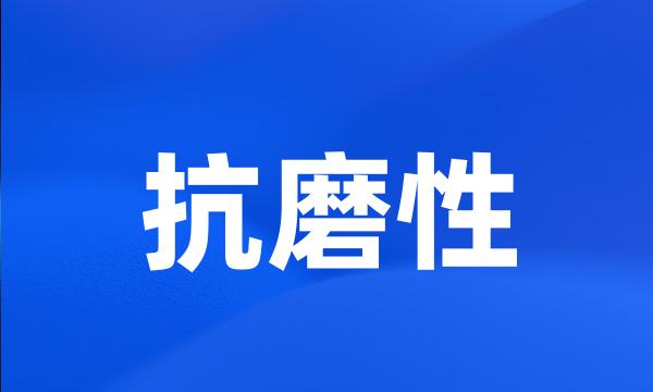 抗磨性