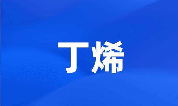 丁烯