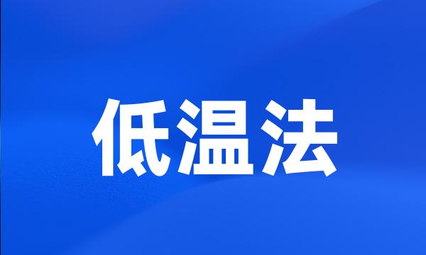 低温法