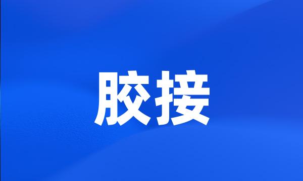 胶接