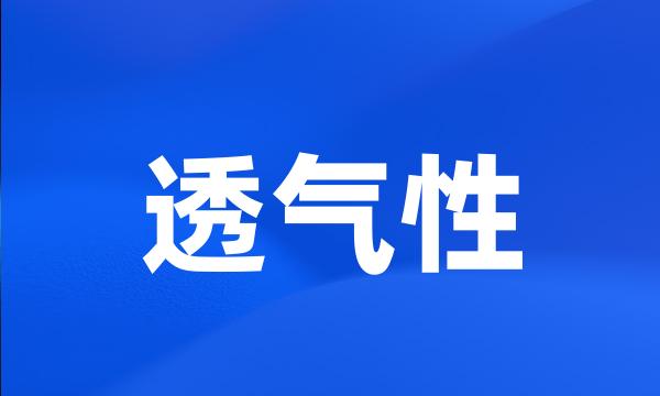 透气性