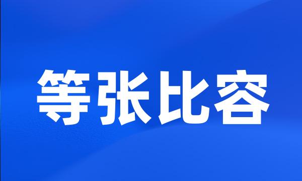 等张比容