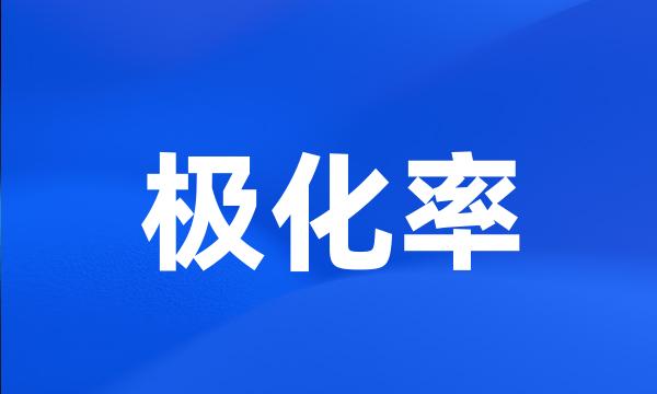 极化率