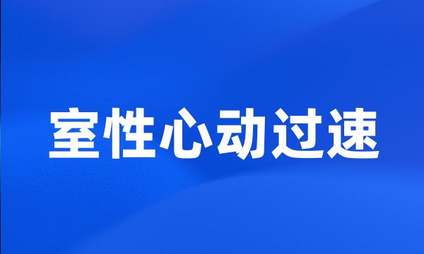 室性心动过速