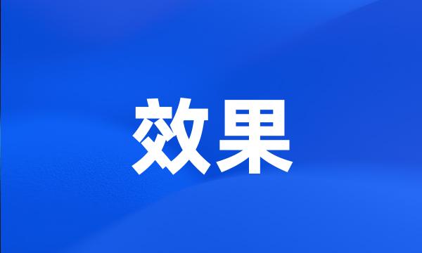 效果