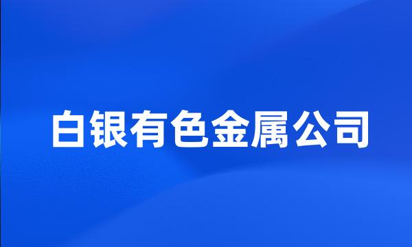 白银有色金属公司