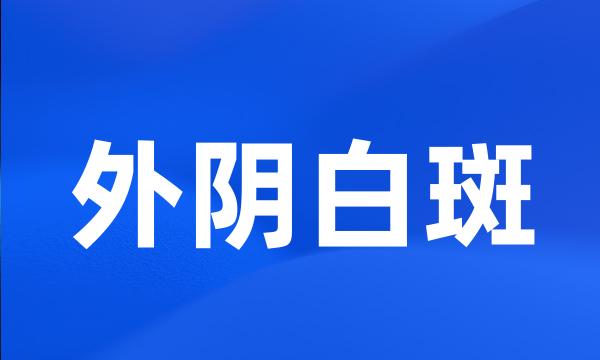 外阴白斑