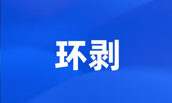 环剥