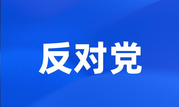 反对党