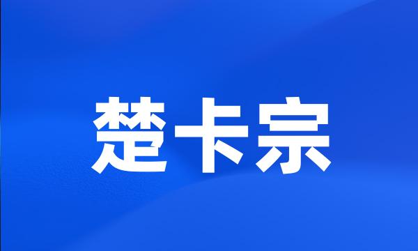 楚卡宗