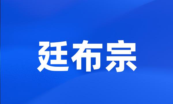 廷布宗