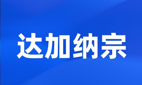 达加纳宗