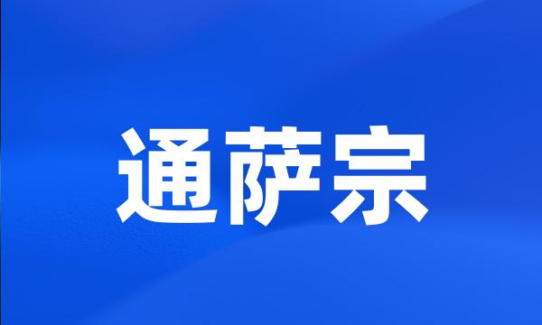 通萨宗