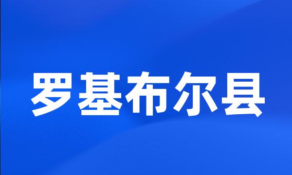 罗基布尔县