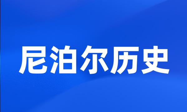 尼泊尔历史