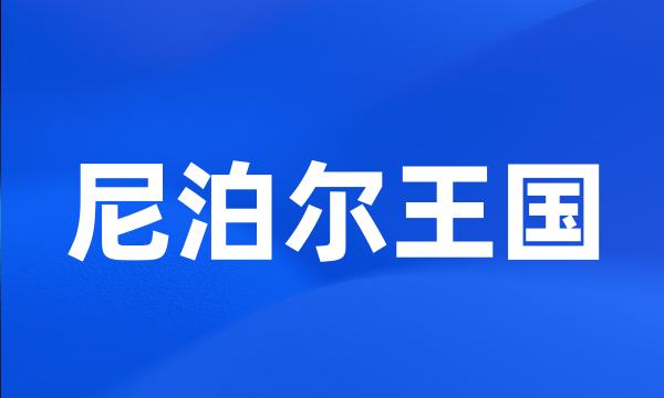 尼泊尔王国