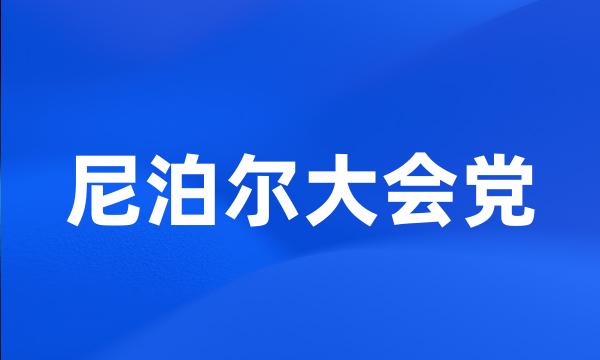 尼泊尔大会党