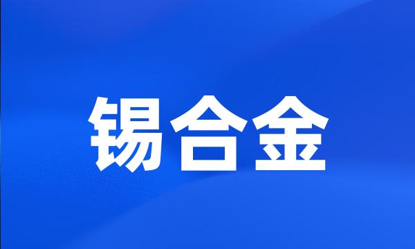 锡合金