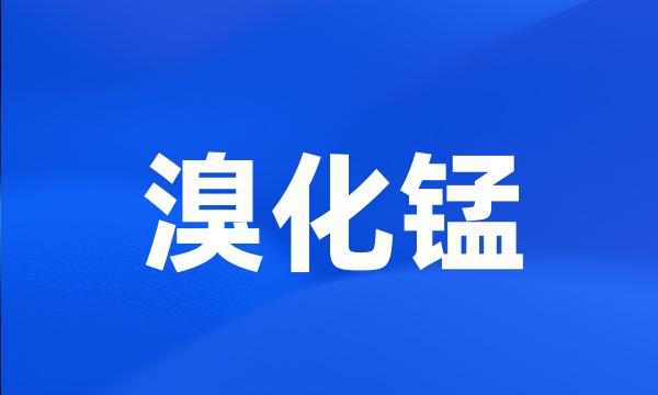 溴化锰