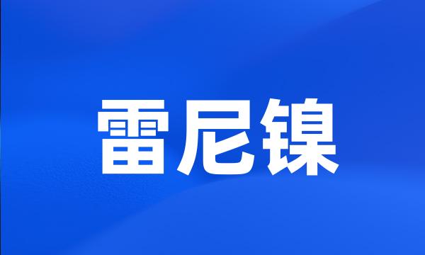 雷尼镍