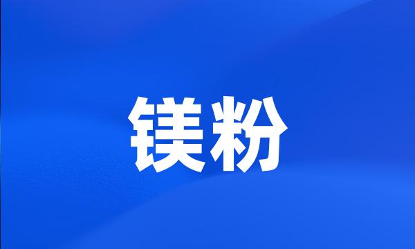 镁粉