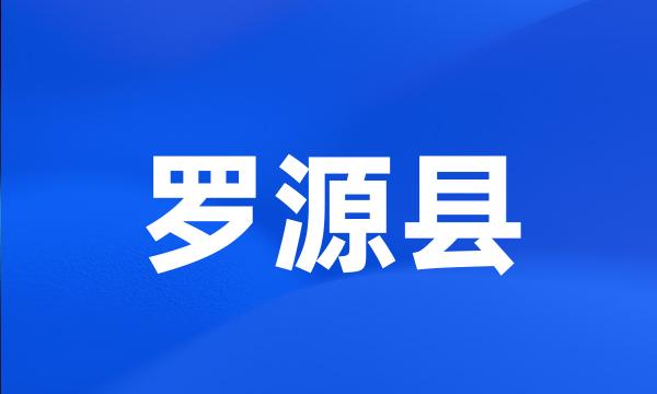 罗源县