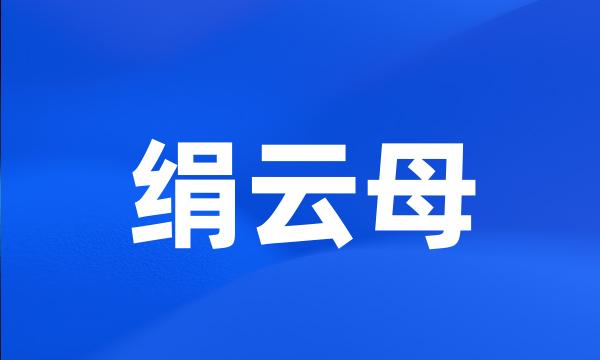 绢云母