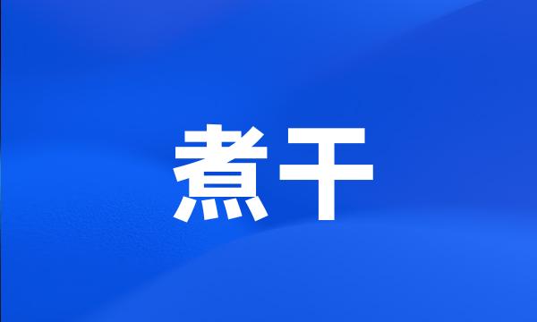 煮干