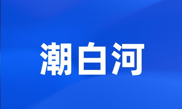 潮白河