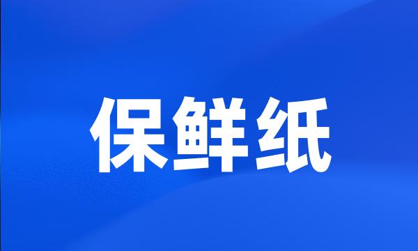 保鲜纸