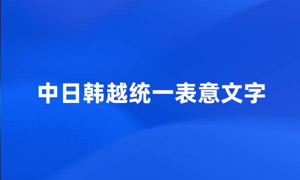 中日韩越统一表意文字