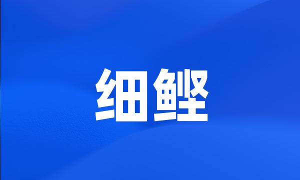 细鲣