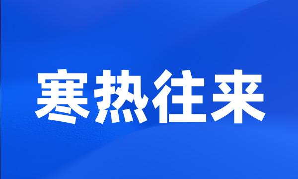 寒热往来